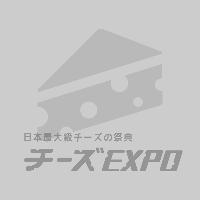【(11/19更新)完売いたしました。】ゴーダ (滋賀県) - 日本最大級のチーズの祭典チーズEXPO