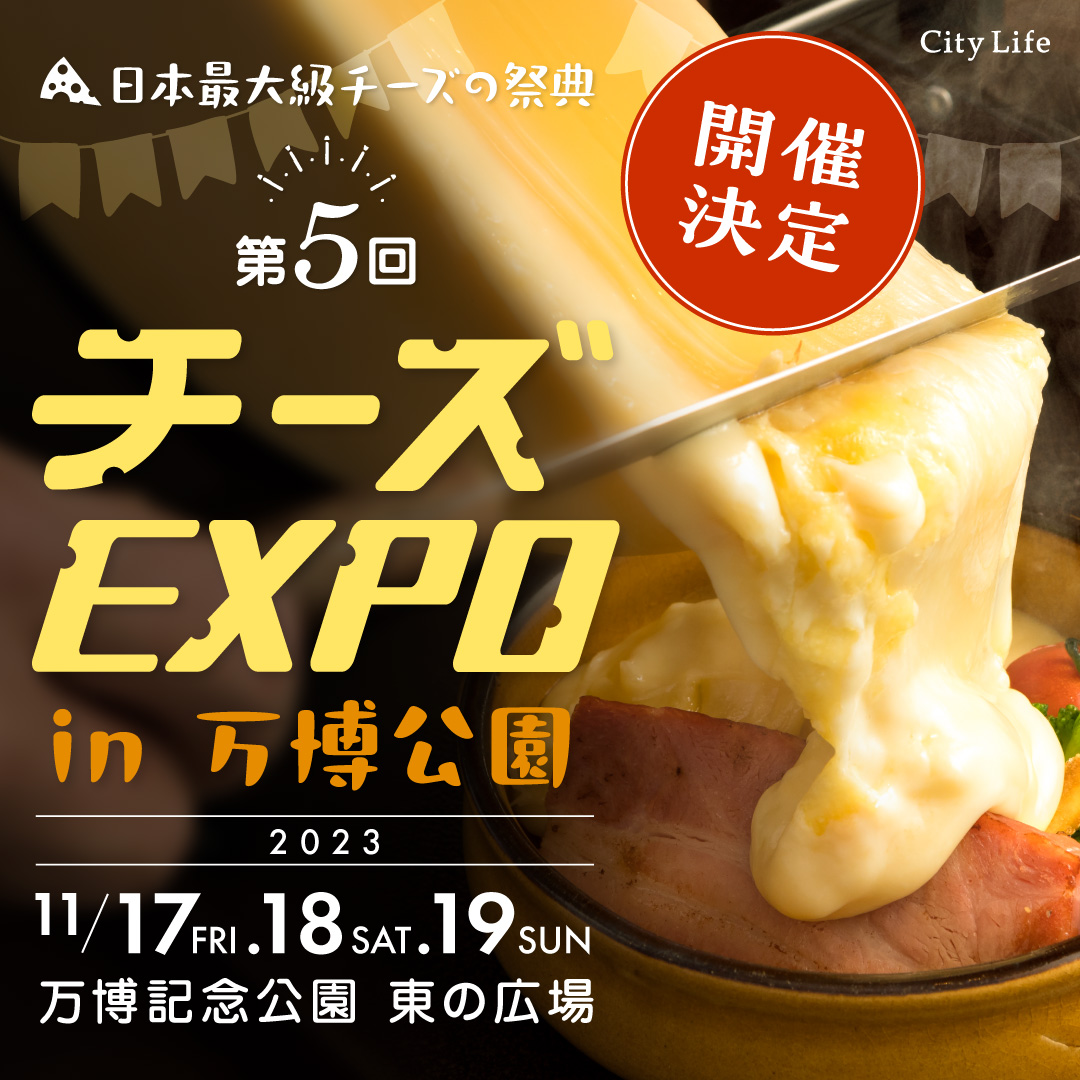日本最大級のチーズの祭典チーズEXPO