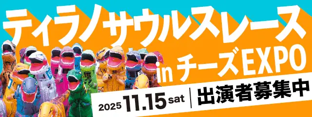 ティラノサウルスレース 出演者募集中！！