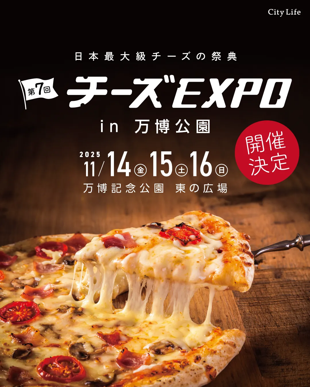 チーズEXPO【日本最大級のチーズの祭典】 - 2025年11月14日(金)15日(土)16日(日)開催決定