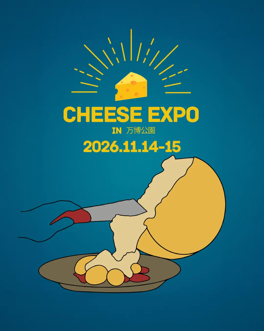 チーズEXPO【日本最大級のチーズの祭典】 - 2026年11月14日(土)15日(日)開催決定