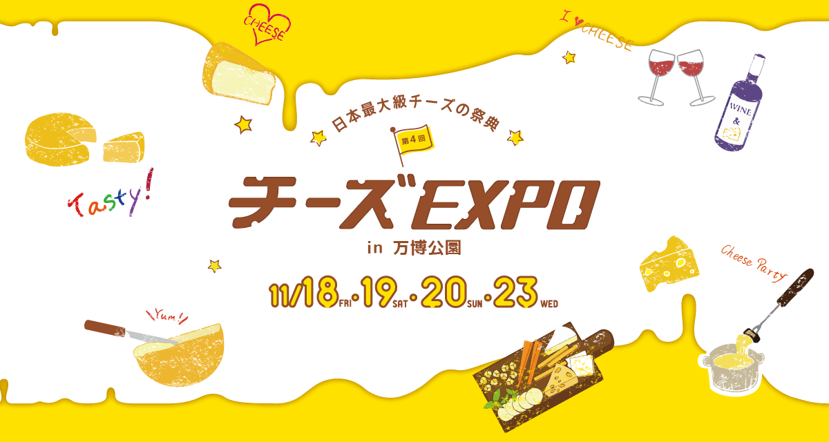 【2023年版】全国チーズイベント一覧 私のチーズ辞典
