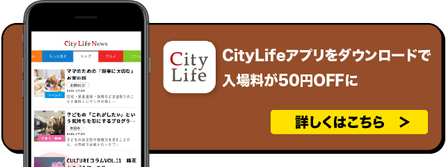CityLifeアプリをダウンロードで入場料が50円OFFになります！