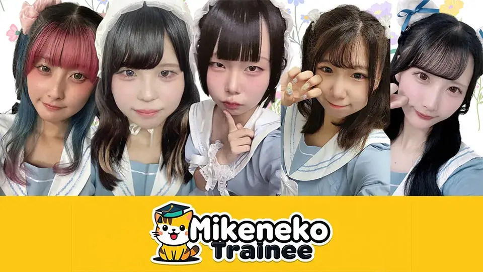 ミケネコ研修生