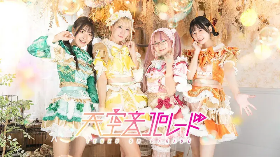 天空音パレード