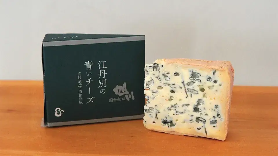 江丹別の青いチーズ酒粕熟成旭川