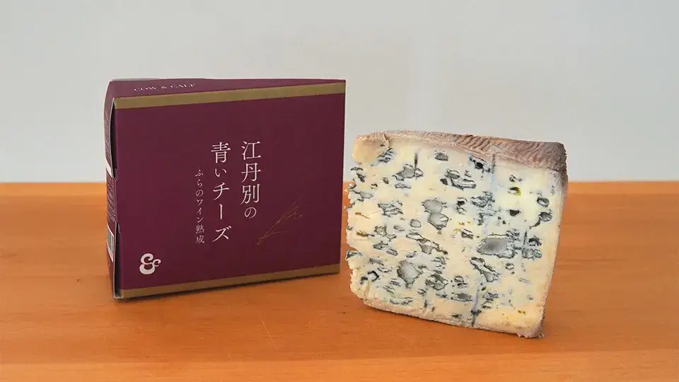 江丹別の青いチーズふらのワイン熟成