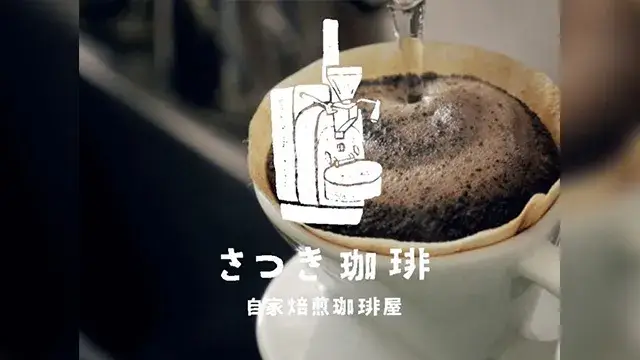 さつき珈琲